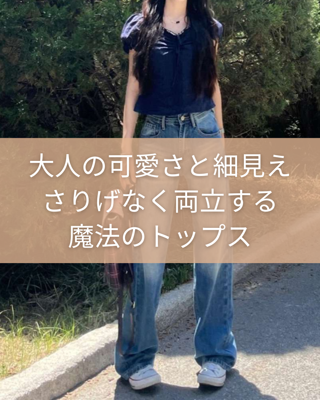 ネイビーコーデ パフスリーブリボンブラウス