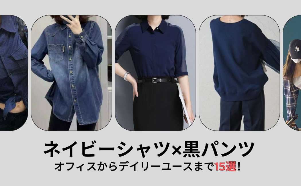 ネイビーシャツと黒パンツの素敵な組み合わせ15選！紺シャツと黒パンツのおすすめアイテム