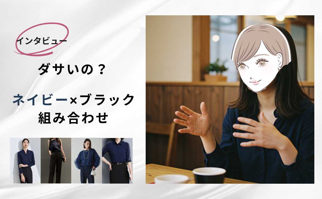 【インタビュー】ネイビー×黒の組み合わせは本当にダサいのか？おしゃれ着こなしの究極テクニック徹底解説！