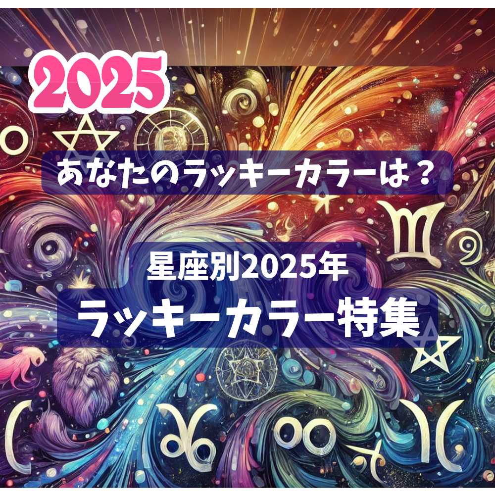 星座別2025年ラッキーカラー特集｜ネイビーファッションで運気アップの秘訣！