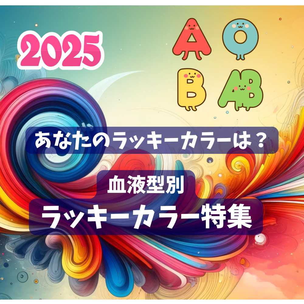 血液型別2025年ラッキーカラー一覧｜血液型で選ぶ運気アップカラー！