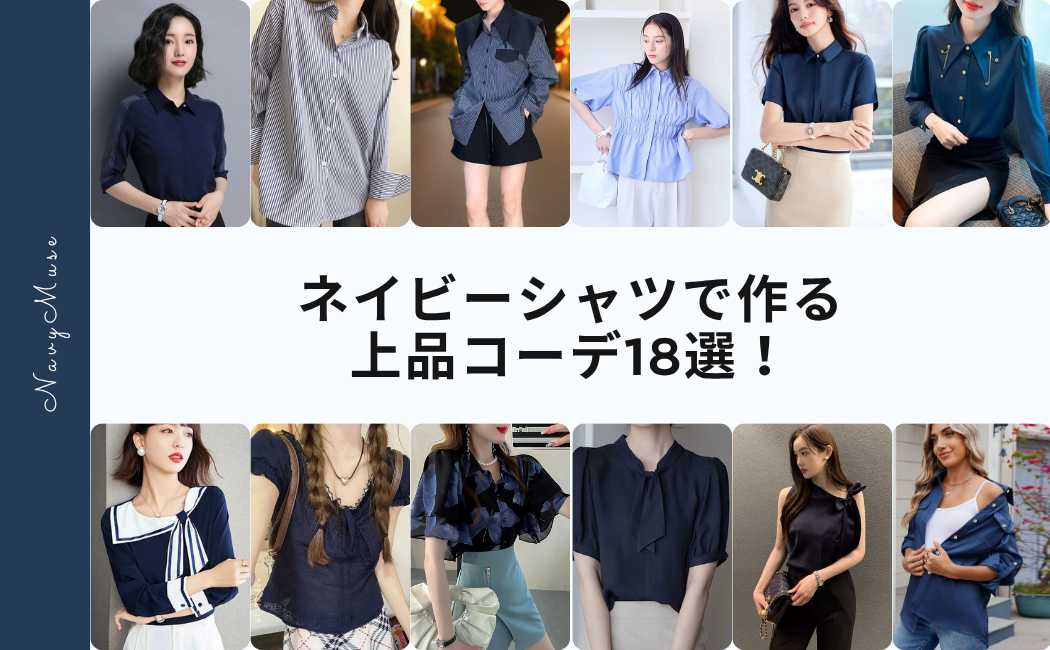 上品コーデが見つかる！ネイビーシャツで作るレディースコーデ18選！紺色で大人の魅力を引き立てる