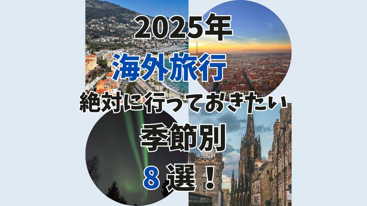 【2025年版お勧め海外旅行】絶対に行っておきたい季節別8選！