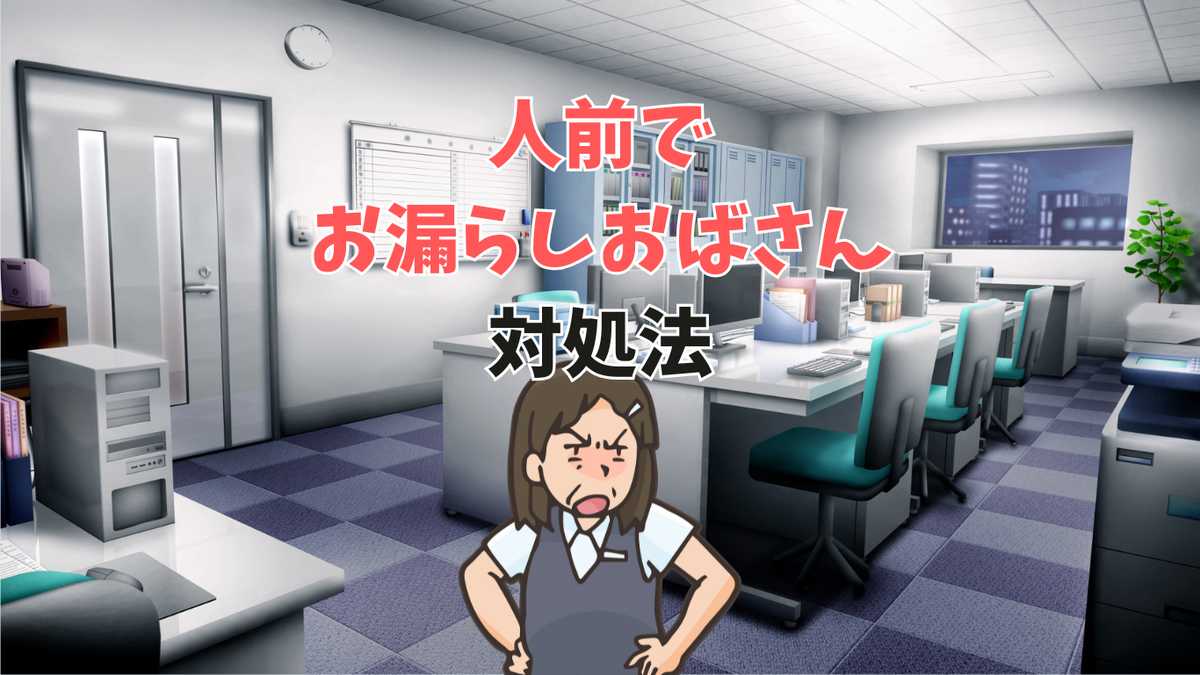 職場の人間関係がギスギス！”人前でお漏らしおばさん”の対処法