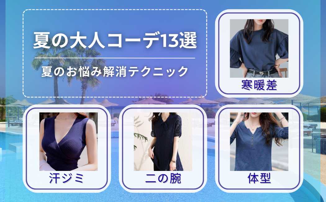 ネイビートップスで作る夏の大人コーデ13選！夏のお悩み解消とおしゃれに着こなすテクニック！