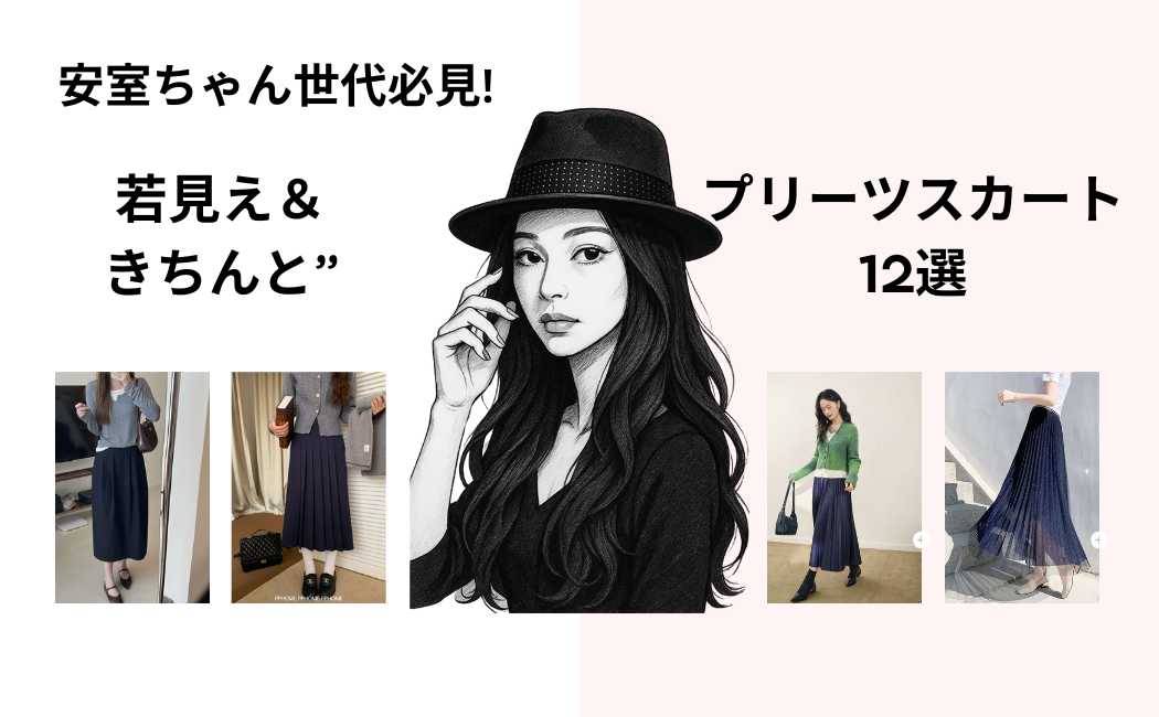 40代を品よく輝かせるネイビーコーデ｜プリーツスカートで “若見え＆きちんと” 両立するおすすめ12選