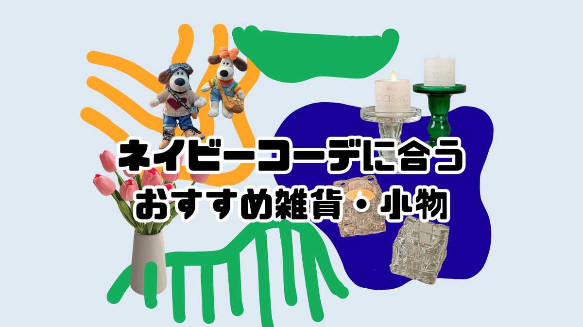 ネイビーコーデに合う おすすめ雑貨・小物特集！