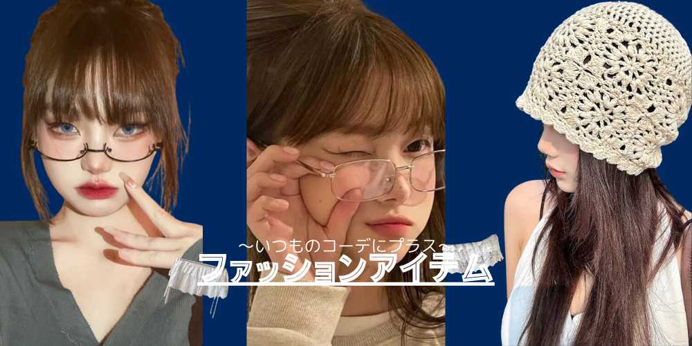 ネイビーコーデに合う！ファッションアイテム5選!