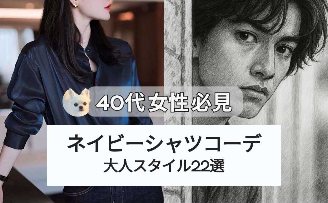 40代のネイビーシャツコーデ | キムタクに胸キュンだった“あの日”の輝きを、今の私で叶える大人スタイル22選