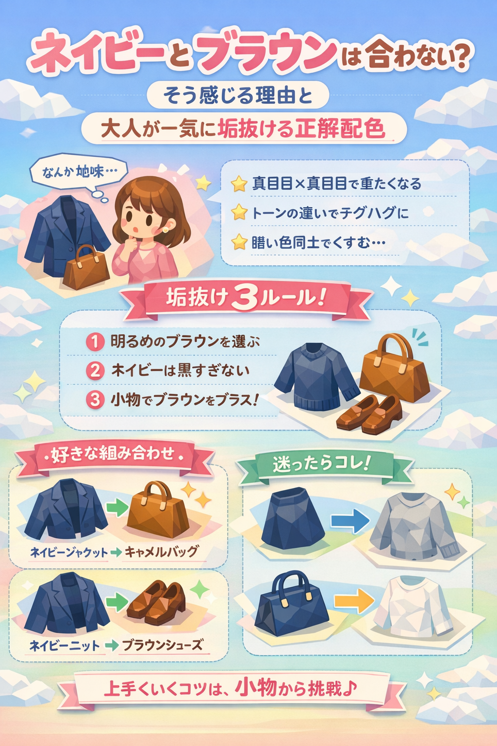 ネイビーとブラウンは合わない？まとめ