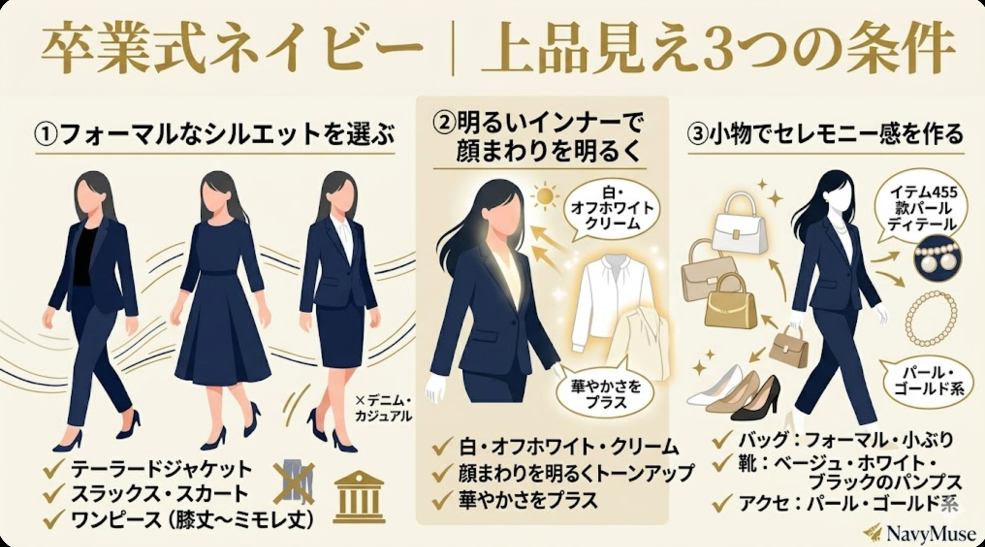 卒業式ネイビーを上品に見せる3つの条件|シルエット・インナー・小物
