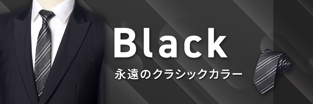 ブラック