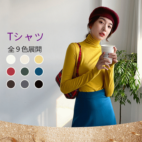 新作 長袖タートルネックシャツ 全９色展開 柔らか素材 冷え対策　レディース　長袖