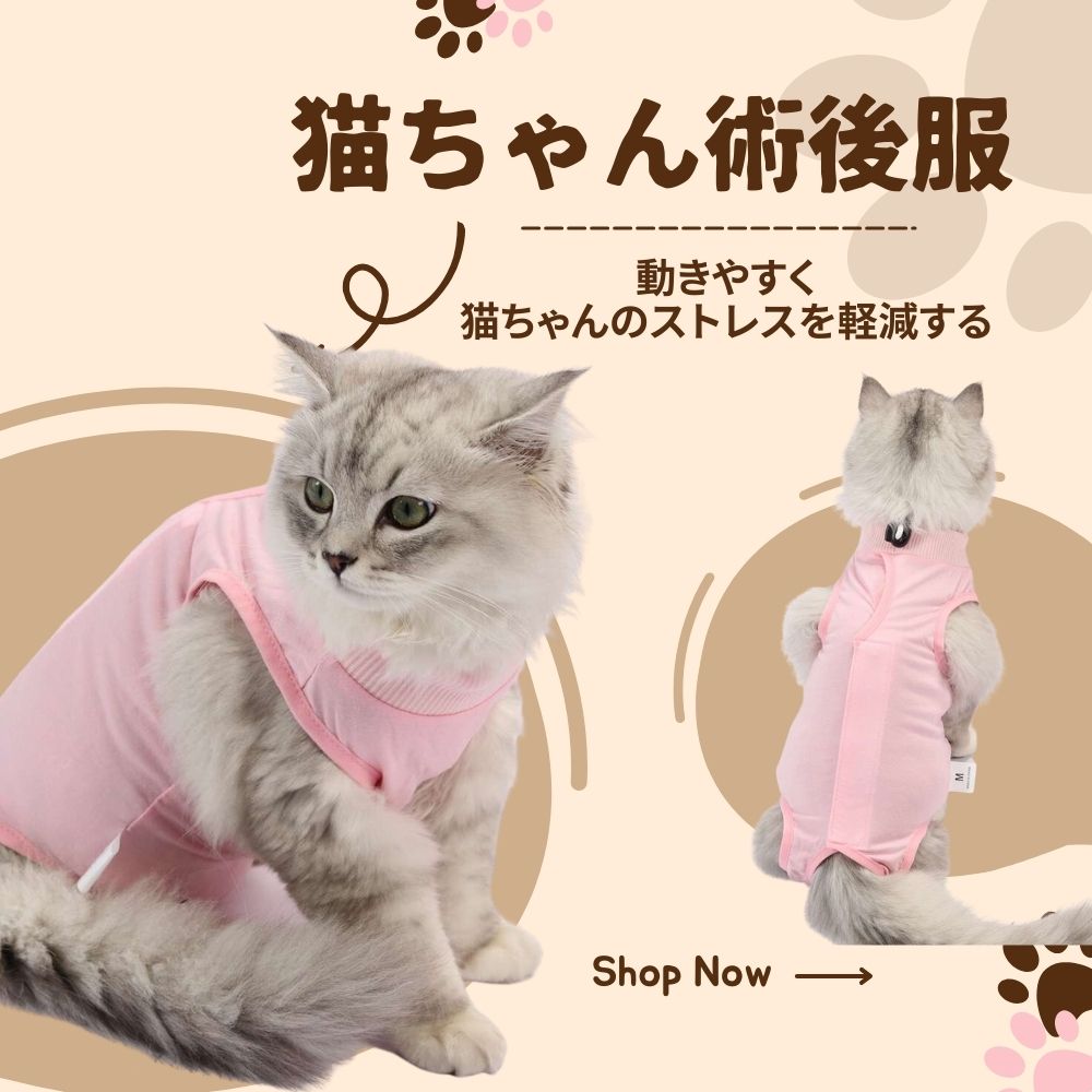猫服 術後服 | ふわもこ猫ちゃん術後服