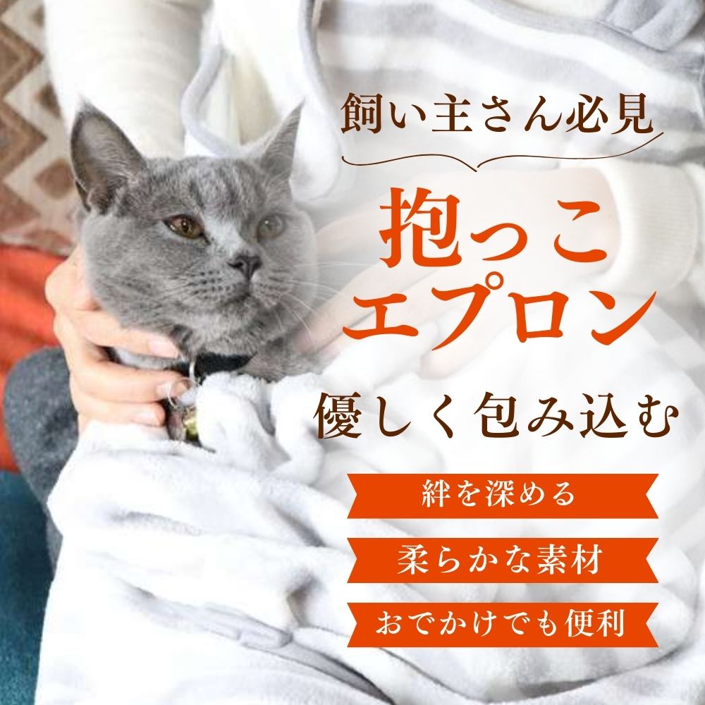 猫服 抱っこ服 | ふわもこな猫用の抱っこエプロン