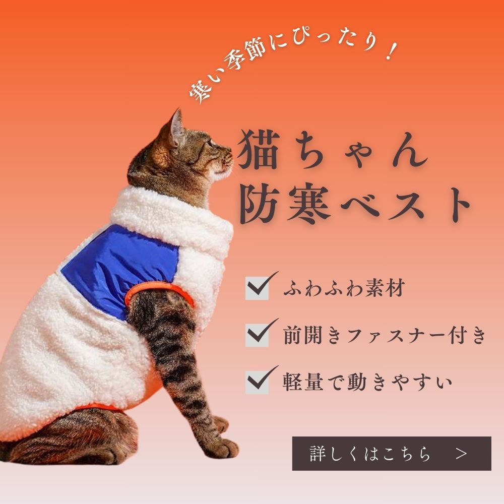 猫服 防寒服 | もこもこ猫ちゃん防寒ベスト