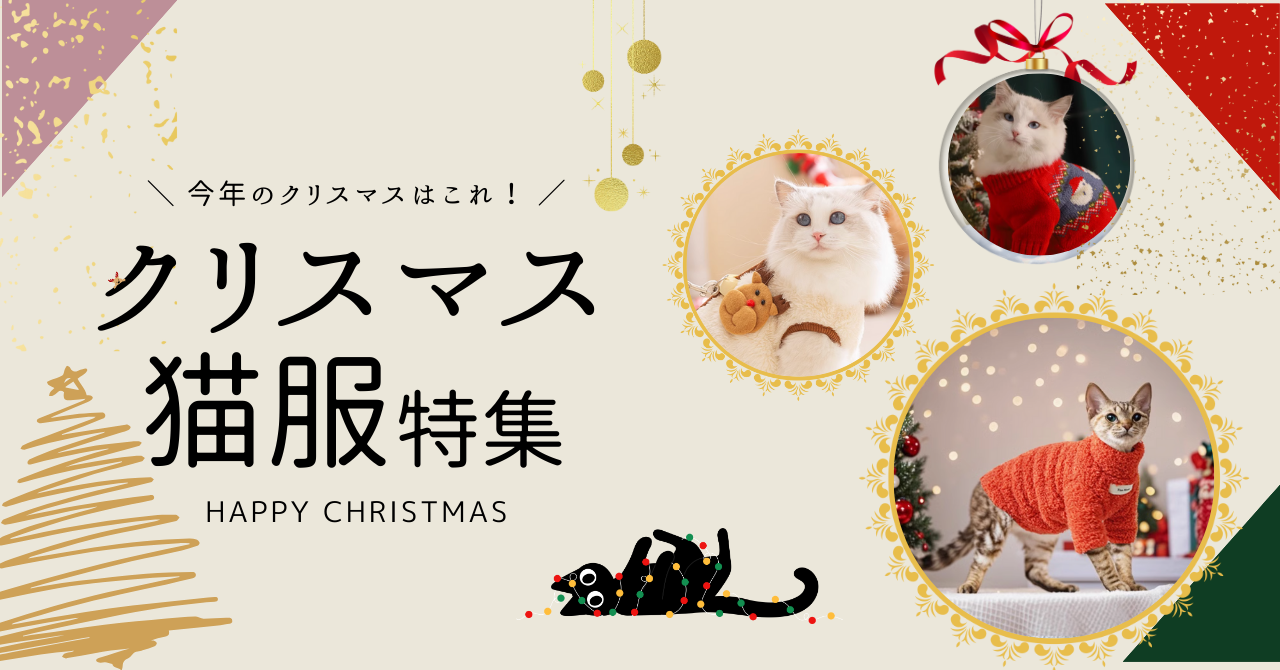 クリスマスを特別に！愛猫にぴったりのクリスマス猫服特集【2024】