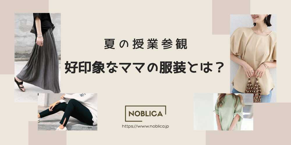 夏の授業参観、好印象なママの服装とは？　フォーマルカジュアルなおすすめ10選