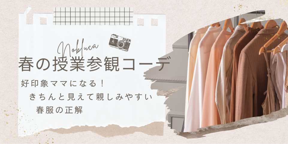 【春の授業参観コーデ】好印象ママになる！きちんと見えて親しみやすい春服の正解10選