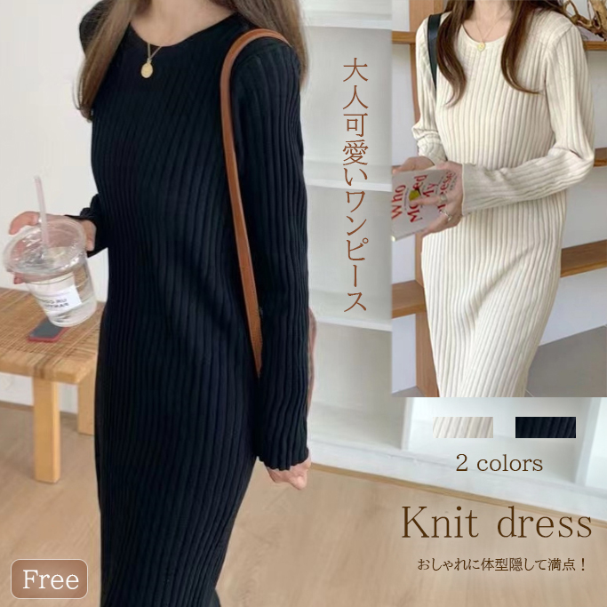 フォーマルカジュアル 通勤用リブニットワンピース長袖ロング丈体型カバーゆったり