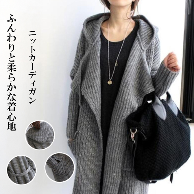 フォーマルカジュアル 通勤用秋冬ニットカーディガン フード付きロング丈ゆったりセーター