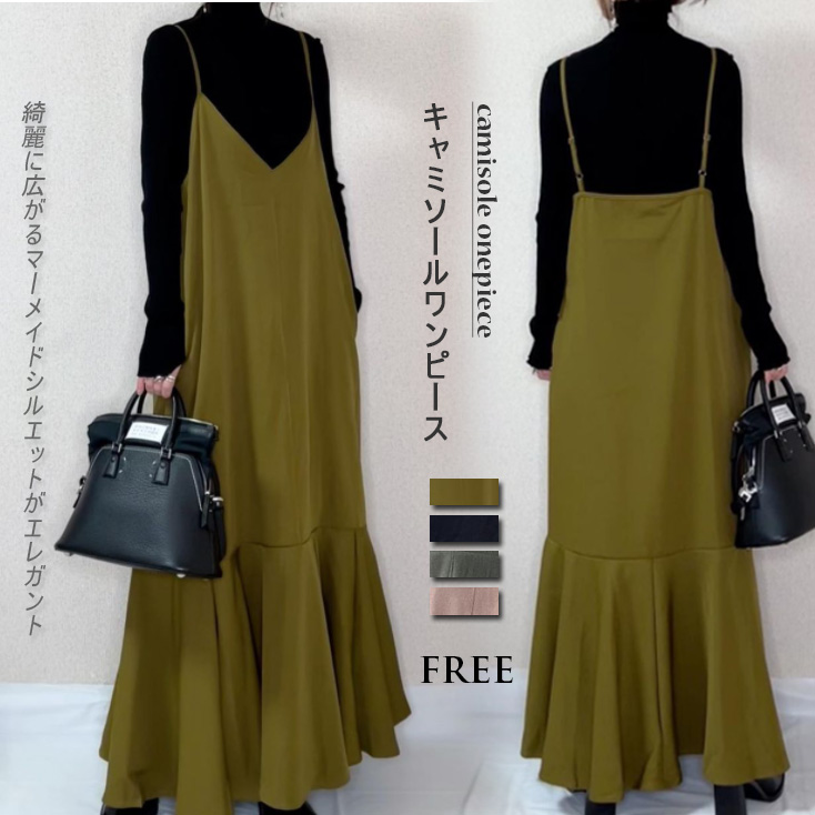 フォーマルカジュアル 参観日対応 きれいめ重ね着風キャミワンピース マーメイドロング