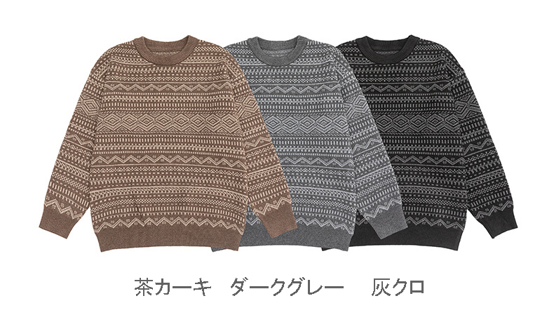 メンズ 黒 ファッション メンズ長袖ニットセーター 幾何学柄 黒グレー 秋冬新作