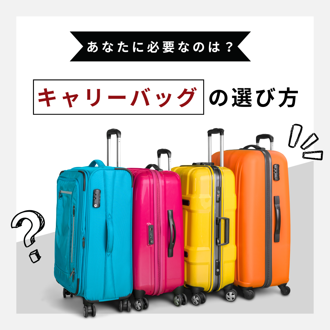 選び方
