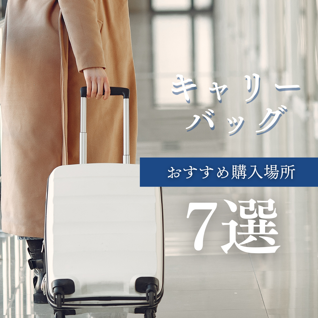 おすすめ7選