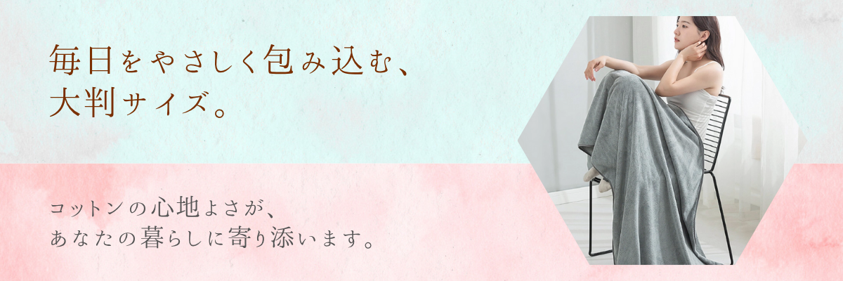 大判バスタオル