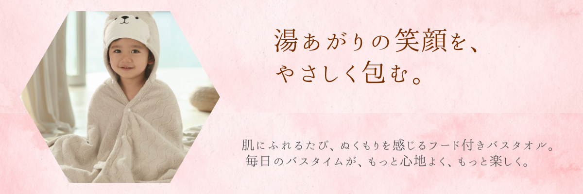 フード付きバスタオル