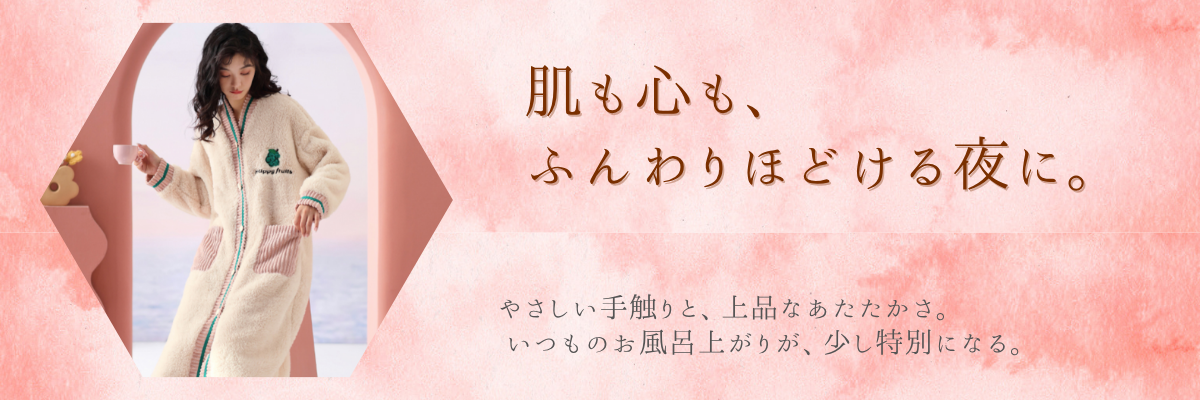 バスローブ