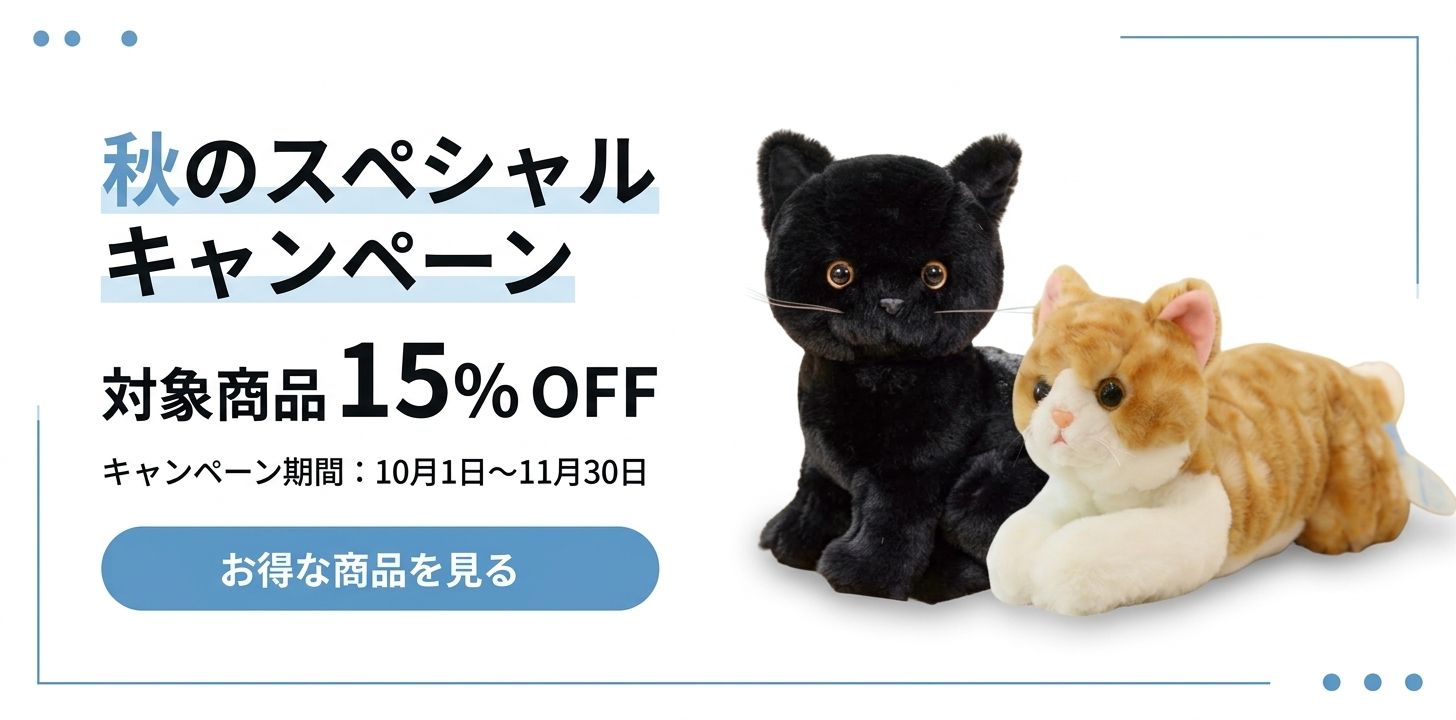 秋のキャンペーン - 猫ぬいぐるみ専門通販 Nyankomo