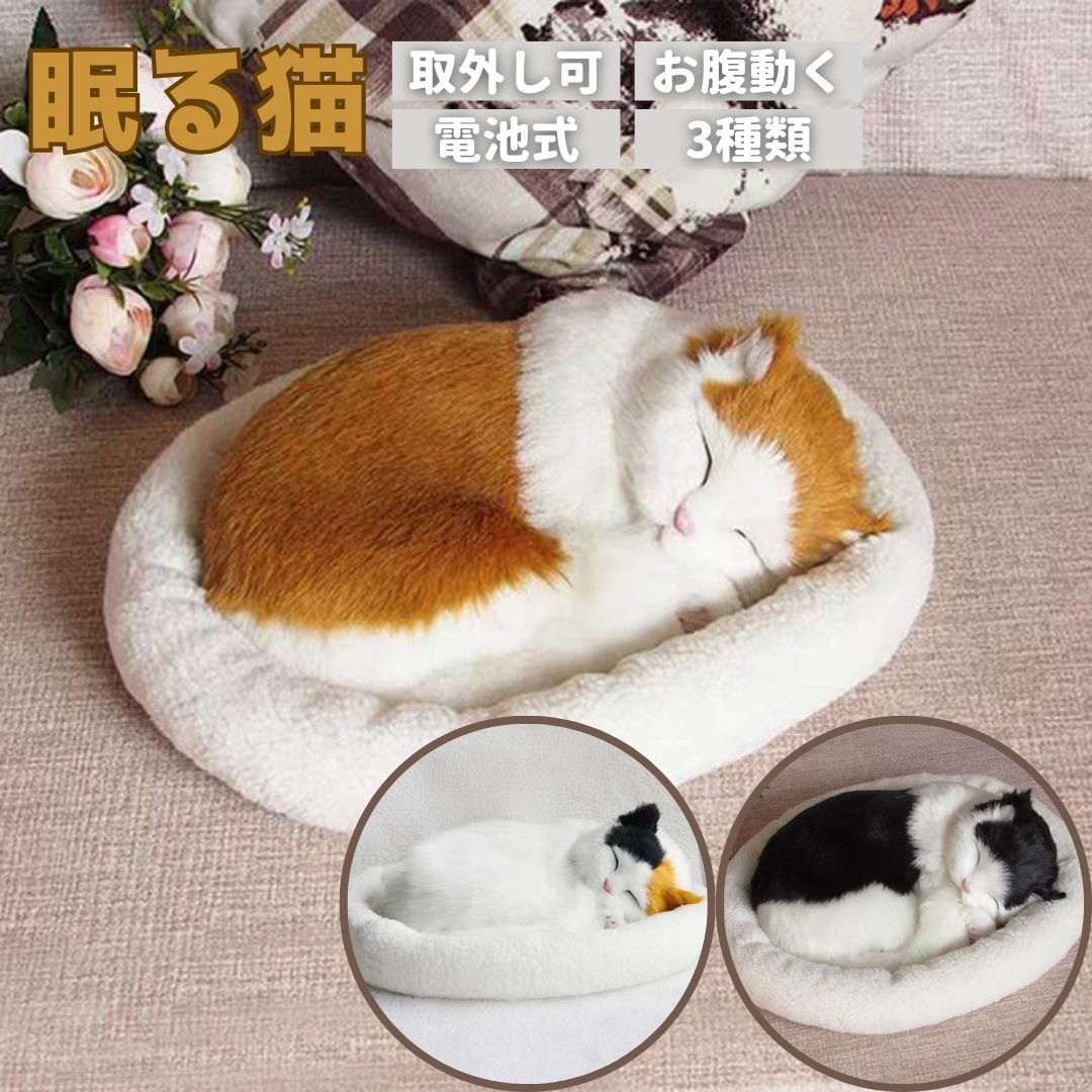 猫ぬいぐるみ 眠る猫ちゃん 茶色 電池式お腹動く抱き枕