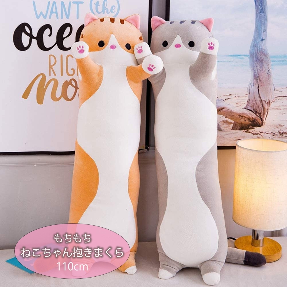 猫ぬいぐるみ 細長抱き枕 茶色 特大110cm もちもち