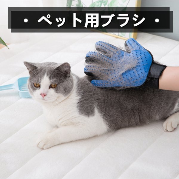 猫グッズ 猫犬用抜け毛対策グッズ 手袋型ブラシ