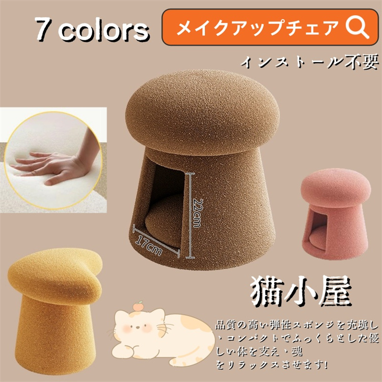 猫グッズ 防災対応 猫用キノコ型ベッド 多機能ベンチ