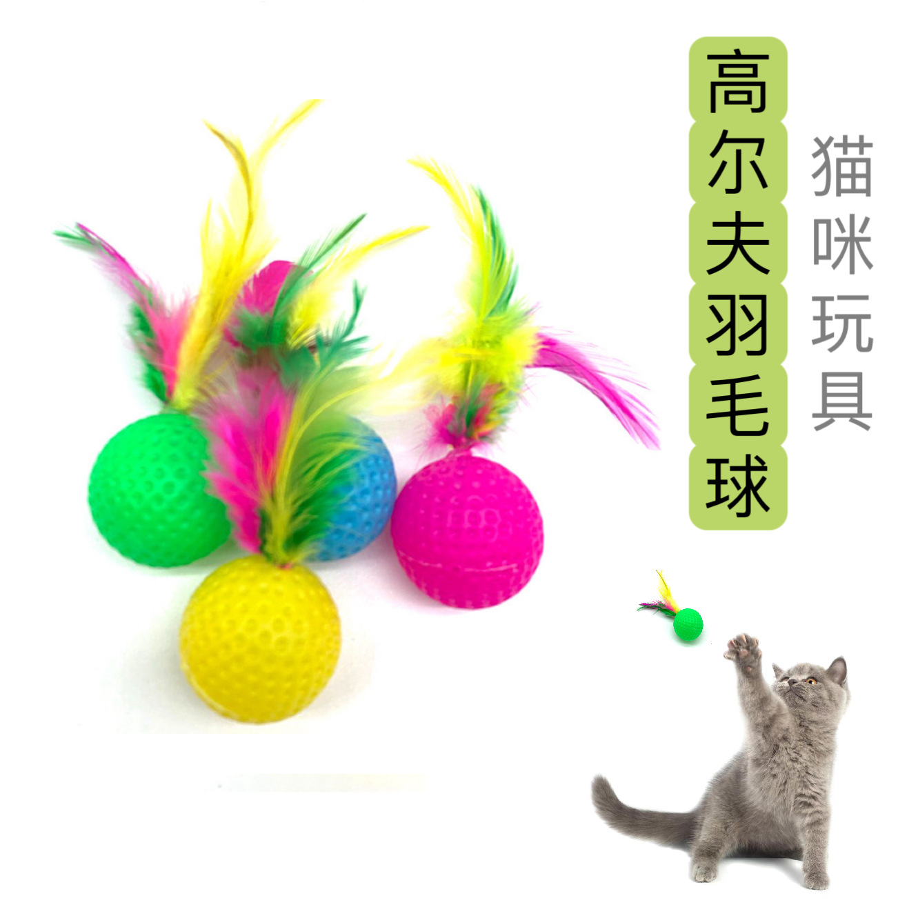 猫グッズ ふわふわ羽根つき遊球