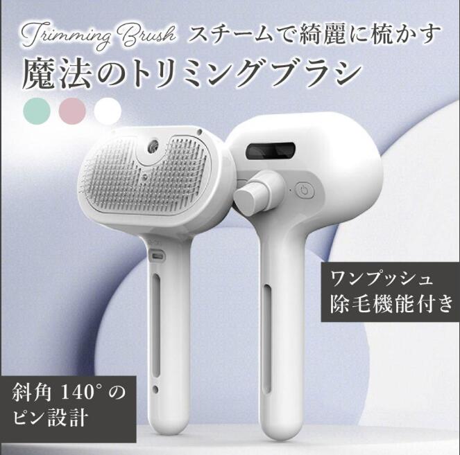 猫グッズ 蒸気機能付き抜け毛対策ワンプッシュ除毛充電式ペット用ブラシ