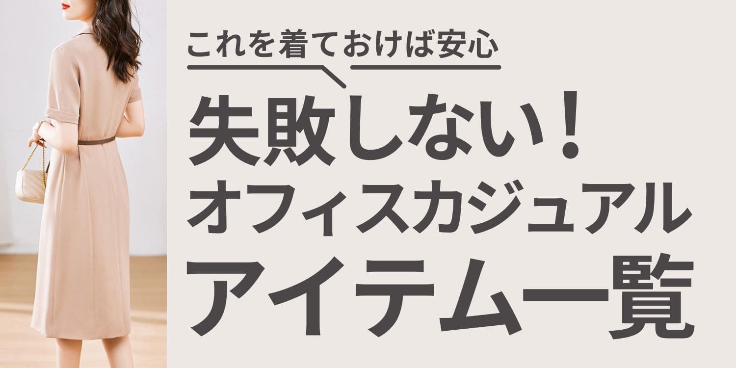 失敗しないオフィスカジュアルファッション