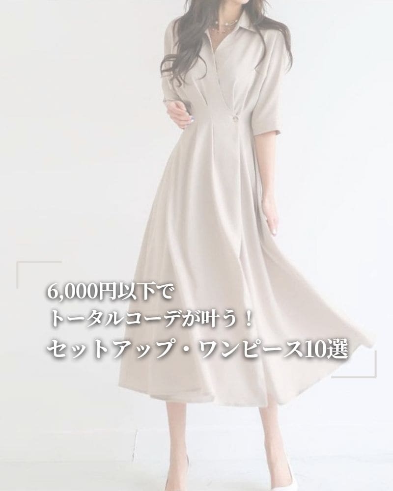 春・夏に！6,000円以下でトータルコーデができるセットアップ・ワンピースアイテム10選