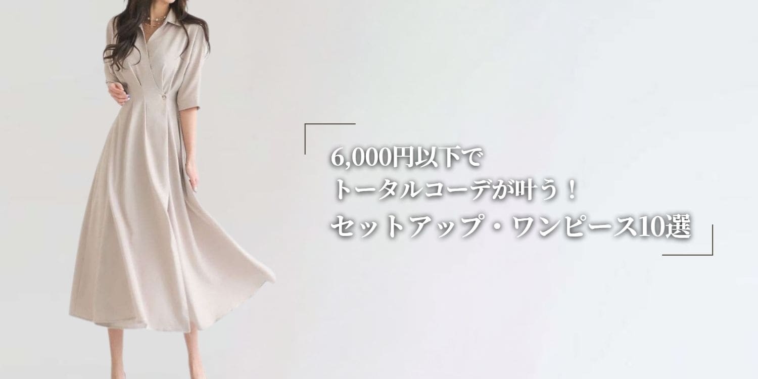 春・夏に！6,000円以下でトータルコーデができるセットアップ・ワンピースアイテム10選