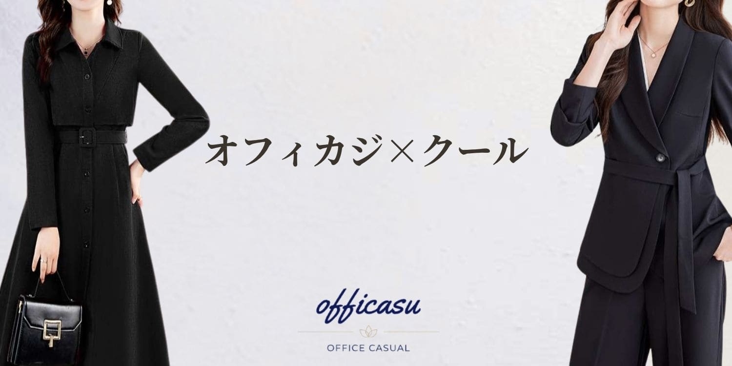 シンプルでクールなコーデをしたいOLさん必見！オフィカジが、クールなオフィスカジュアルコーデになるアイテムを紹介します。