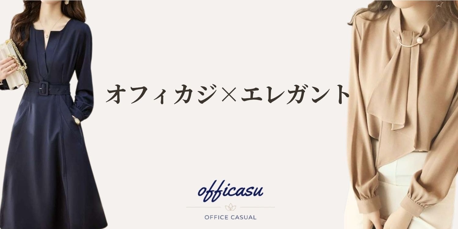 仕事のときは、大人っぽく華やかなコーデでいきたい！そんなOLさん必見！オフィカジが、華やかさもあるオフィスカジュアルコーデができるアイテムを紹介します。