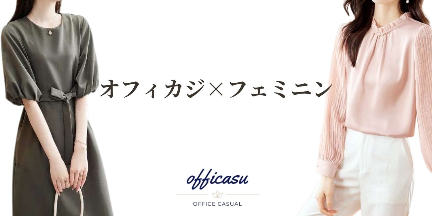 かわいらしさを取り入れたいOLさん必見！オフィカジが、フェミニンなオフィスカジュアルアイテムを厳選して紹介します。