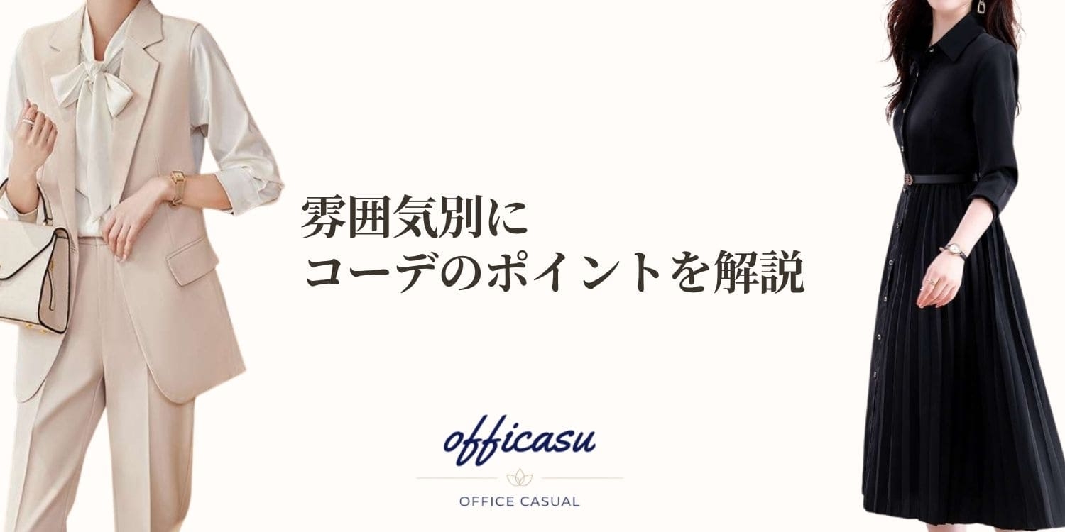【オフィスカジュアル】雰囲気別にコーデのポイントを解説
