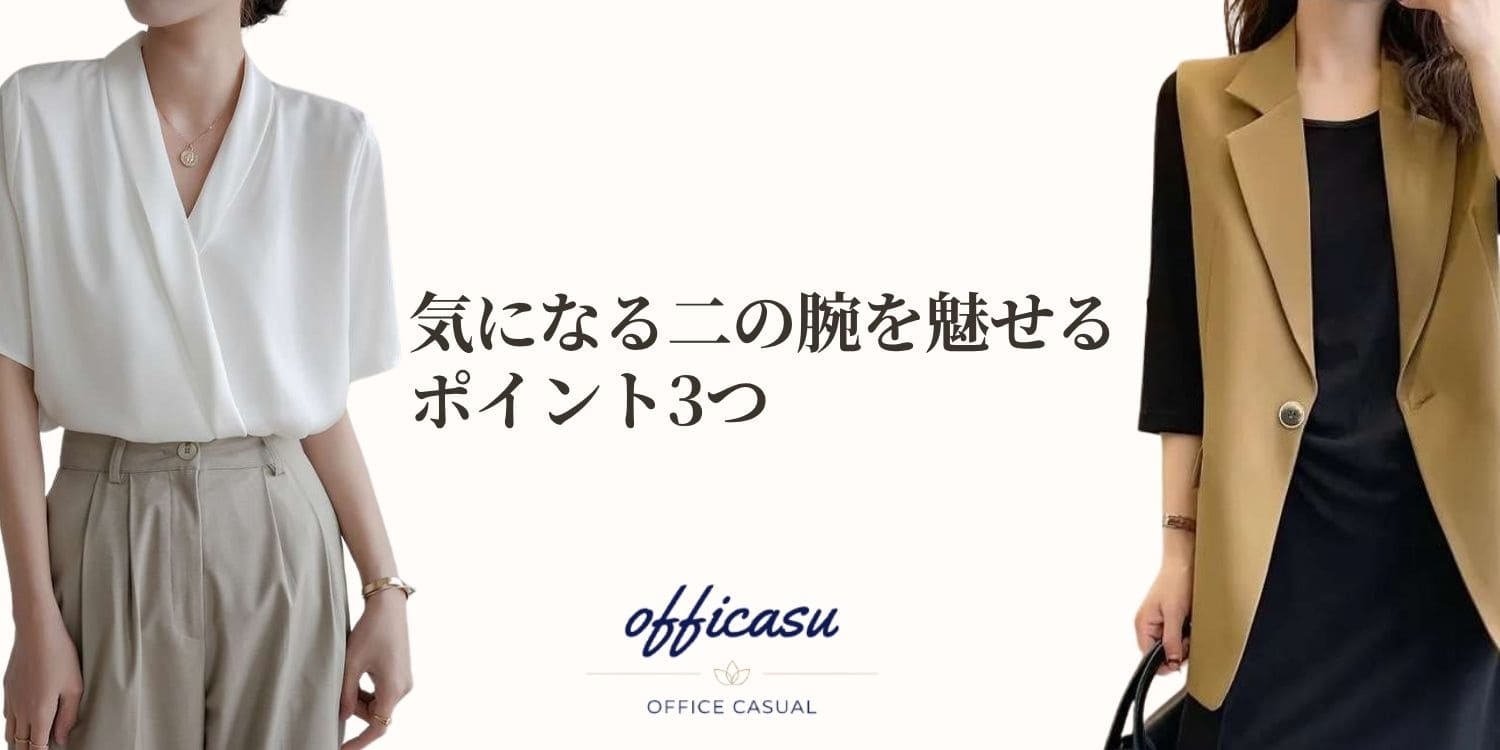 【オフィスカジュアル】気になる二の腕を魅せるポイント3つ