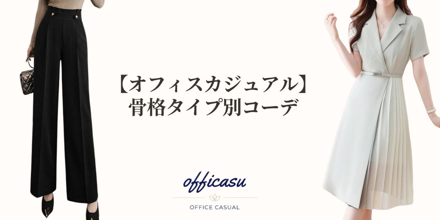 【オフィカジコーデ】骨格タイプ別コーデまとめ