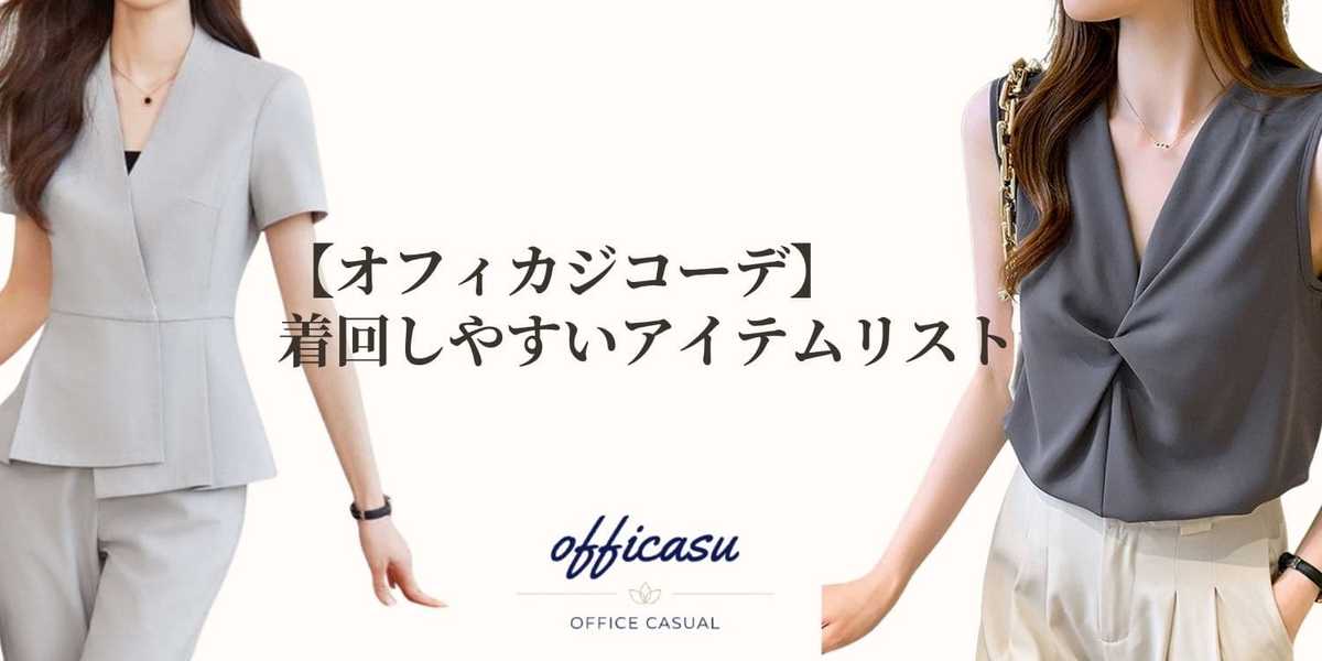 【オフィカジコーデ】着回しやすいアイテムリスト