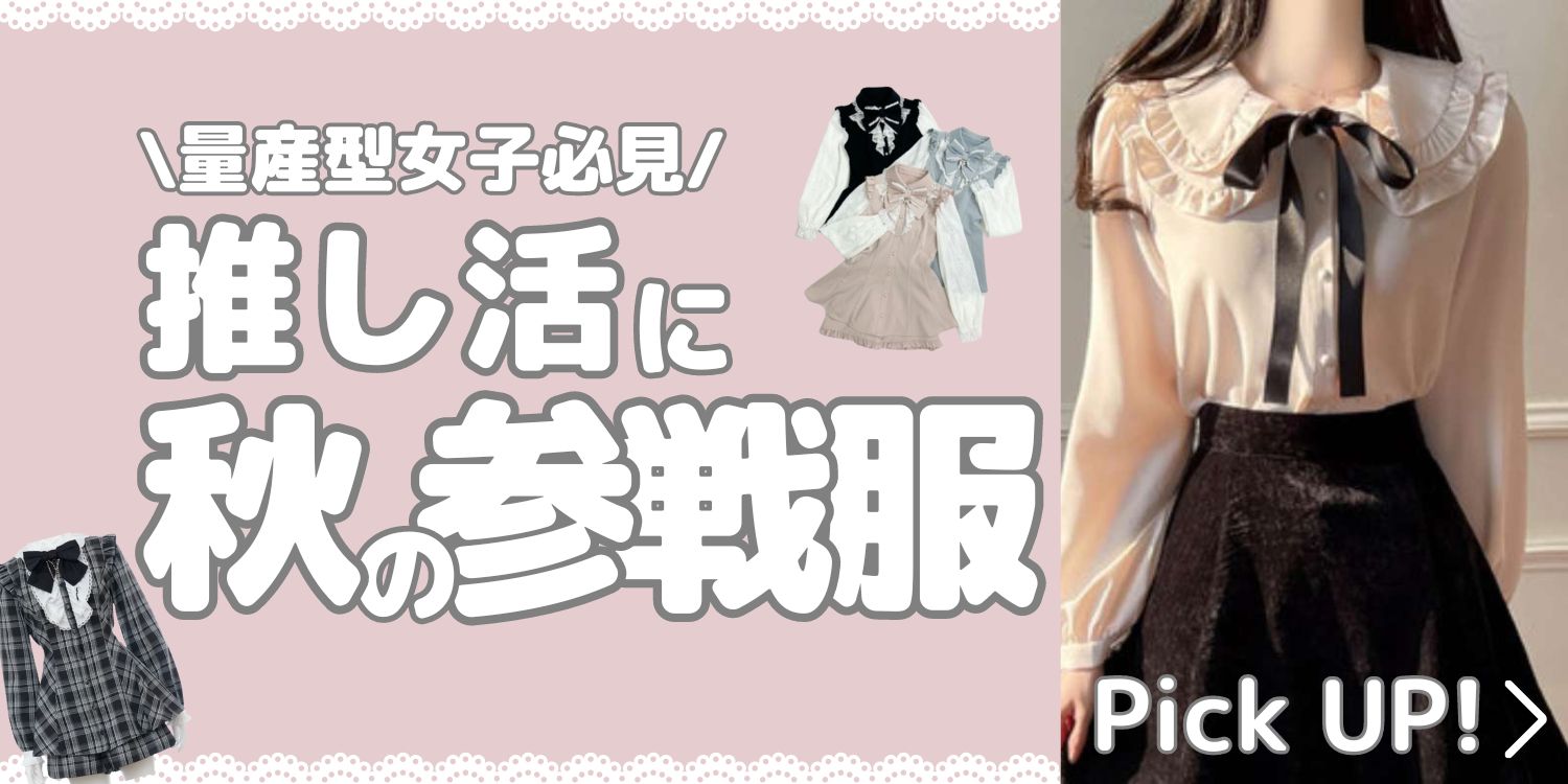 量産型女子必見！秋の参戦服のおすすめ商品をご紹介！